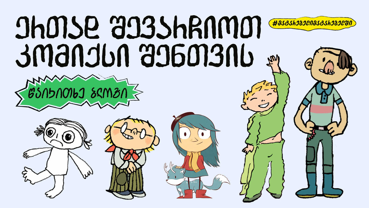 ერთად შევარჩიოთ კომიქსი შენთვის