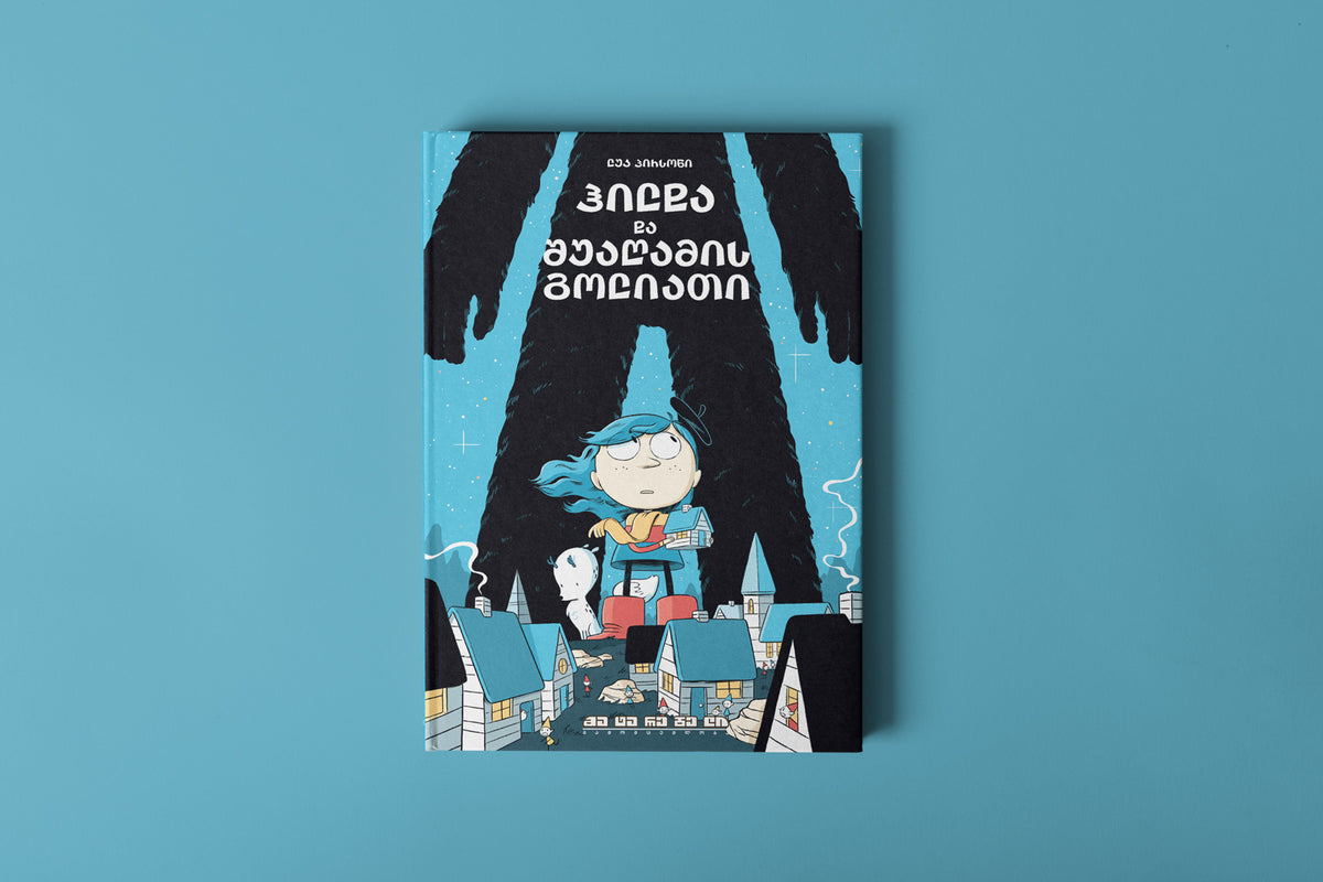 ჰილდა და შუაღამის გოლიათი