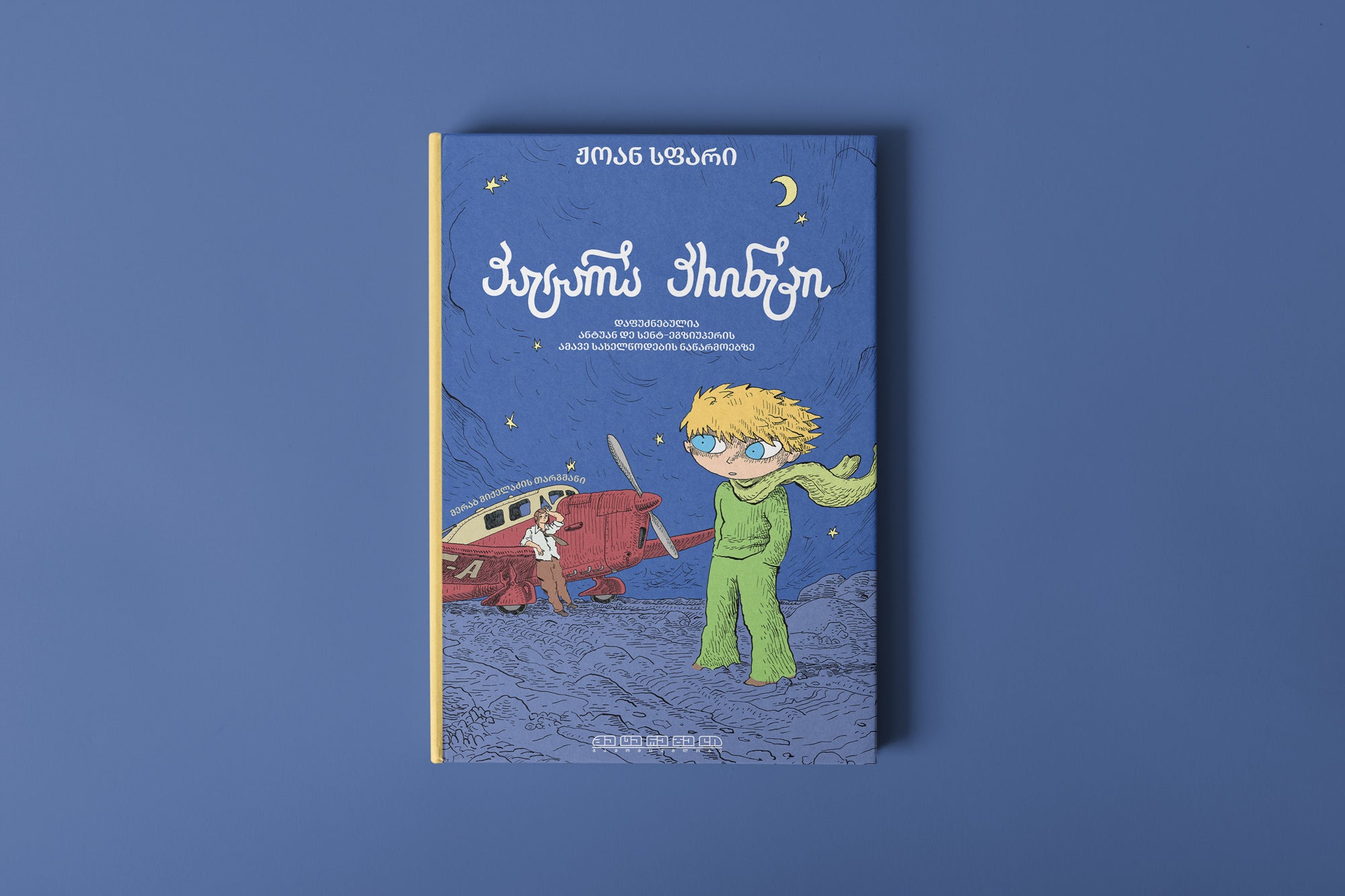 პატარა პრინცი