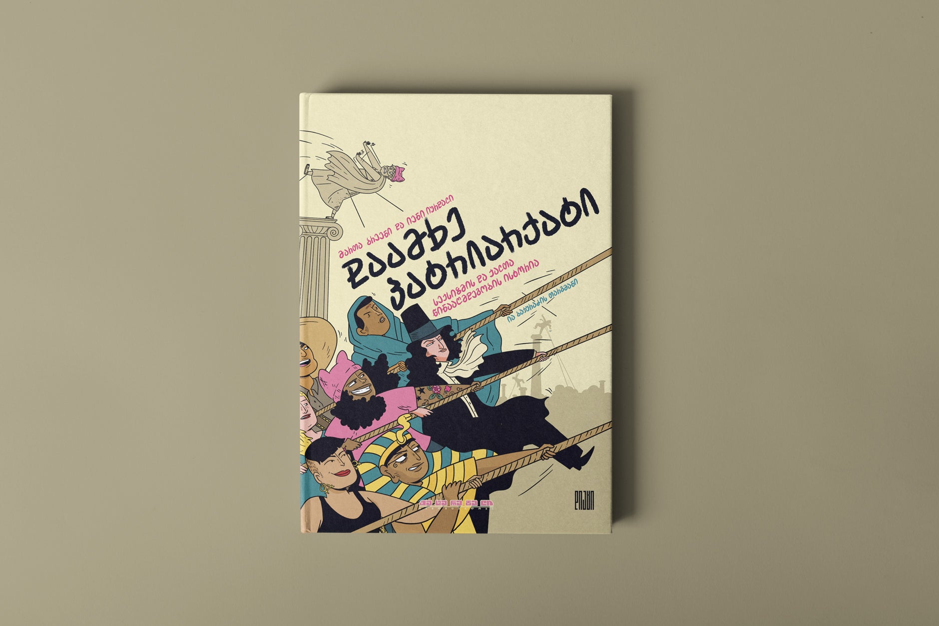 დაამხე პატრიარქატი: სექსიზმის და ქალთა წინააღმდეგობის ისტორია