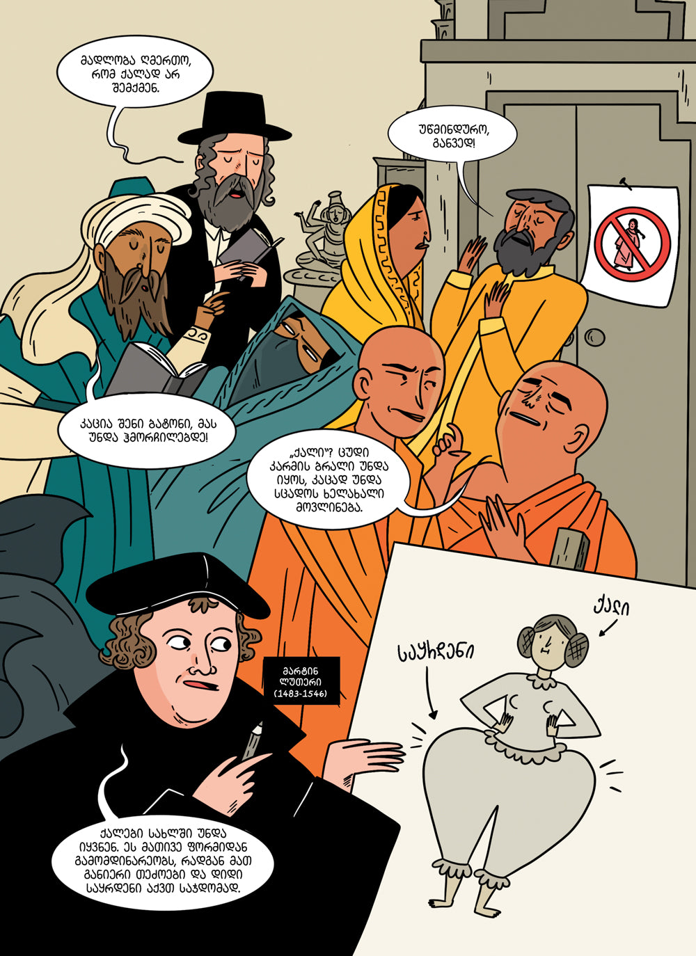 დაამხე პატრიარქატი: სექსიზმის და ქალთა წინააღმდეგობის ისტორია