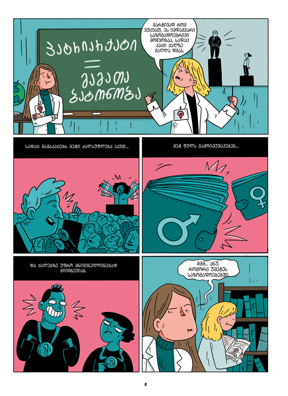 დაამხე პატრიარქატი: სექსიზმის და ქალთა წინააღმდეგობის ისტორია