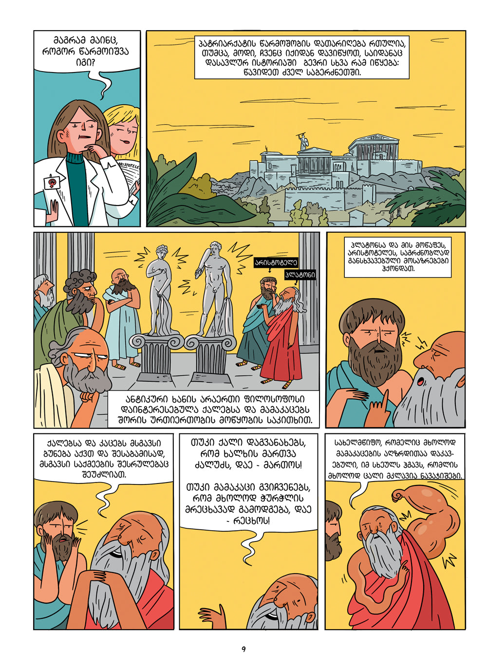 დაამხე პატრიარქატი: სექსიზმის და ქალთა წინააღმდეგობის ისტორია