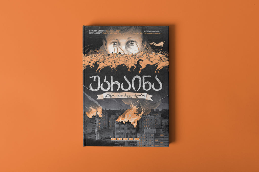 უკრაინა: გრძელი ომის მოკლე ისტორია