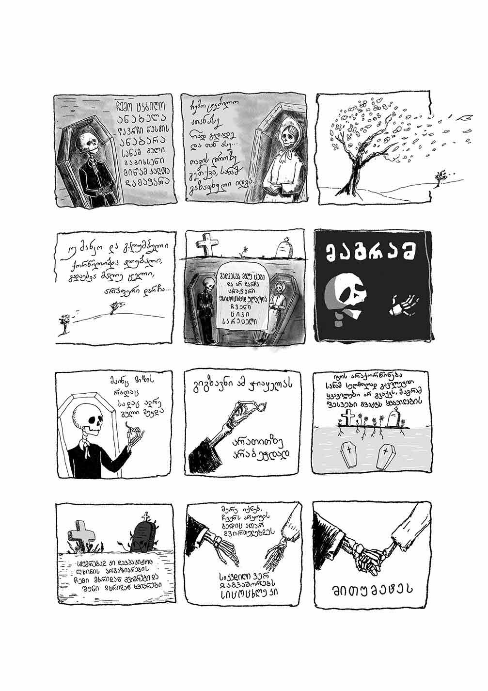 პოსტერი - კომიქს-ლექსი “ ***ჩემო ტკბილო ანაბელა”