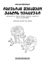 იშლებიან მეწამული ვარდის ფურცლები