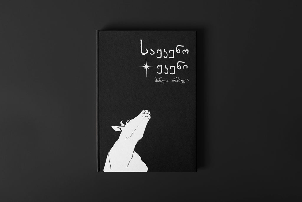 საუკუნო უკუნი